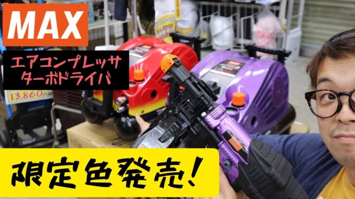 「MAX限定色」2021.06　コンプレッサAK-1270E3シリーズとターボドライバHV-R41G5に期間限定色！　メタリックパープル＆サザンレッド