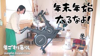 【粗食と運動】憎たらしい中年太り/高まる年末年始の期待/MERACH CC 3 PRO スピンバイク