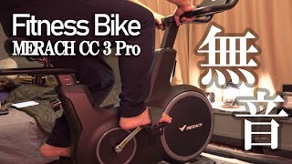 【ダイエット】家庭用エアロバイクに欲しかった機能が、全てある～MERACH CC 3 Pro～