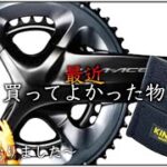 ロードバイクアイテム!!最近買って良かった物!!【めちゃ速くなった!!】MOCOには珍しくフォーム論も話します。