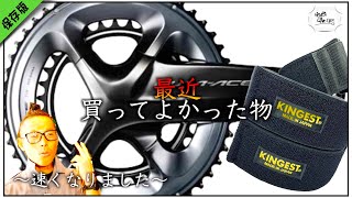 ロードバイクアイテム!!最近買って良かった物!!【めちゃ速くなった!!】MOCOには珍しくフォーム論も話します。