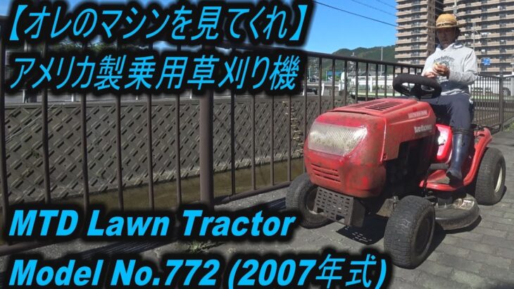 【オレのマシンを見てくれ】アメリカ製乗用草刈り機MTD Lawn Mower  Model No.13AM772F700 15.5馬力！(2007年式) #MTD #Tractor