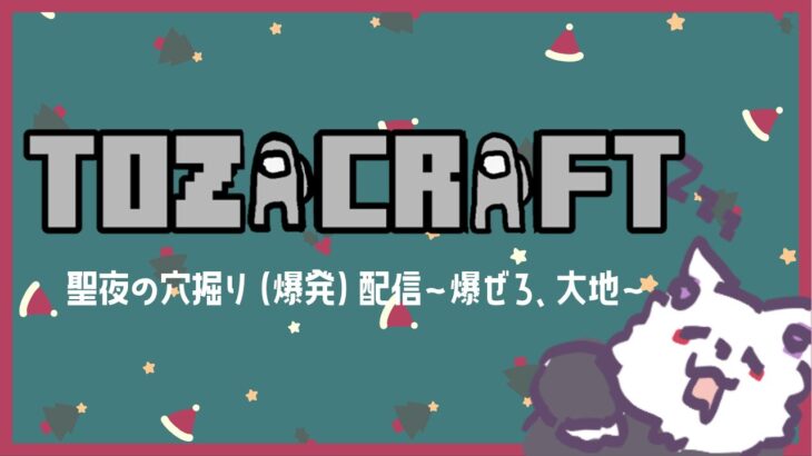 【#Minecraft】爆ぜろ、聖夜穴掘り【空鳴ツクシ】