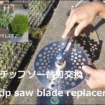 草刈り機チップソー替刃交換のやり方　Mower tip saw blade replacement