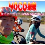 ロードバイクトレ動画【サクちゃんNEWパーツ装着!!&MOCOもNEW機材購入!!】