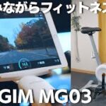 【NEXGIM MG03】コースを走れるフィットネスバイク 楽しみながら継続できる