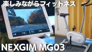 【NEXGIM MG03】コースを走れるフィットネスバイク 楽しみながら継続できる