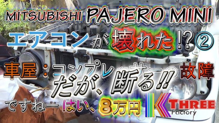 パジェロミニ 急にエアコン故障！② コンプレッサーの故障？ヒューズをひとまず交換する！ / PAJERO MINI H56A 4A30