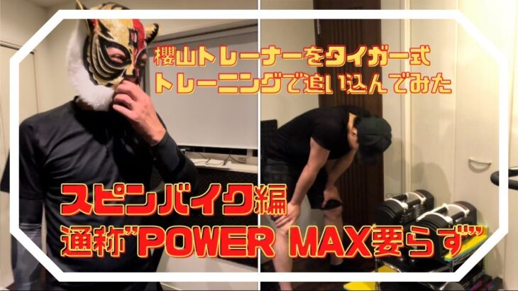 櫻山トレーナーを タイガー式トレーニング で追い込んでみた。 スピンバイク編 #POWERMAX要らず