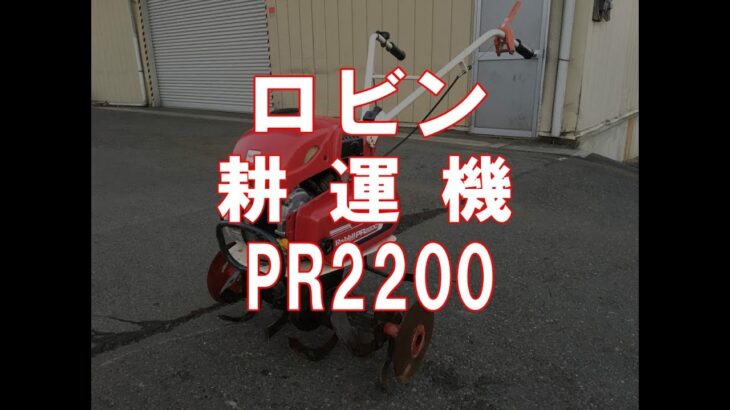 ロビン　耕運機　PR2200　製品説明