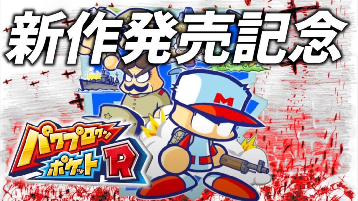 【パワポケR】戦争編200週＆マインスイーパー10階クリアする男 その2【ネタバレ注意】