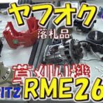 草刈り機　ヤフオク落札した結果心臓破裂状態の現行モデルRME2630を修理することに。