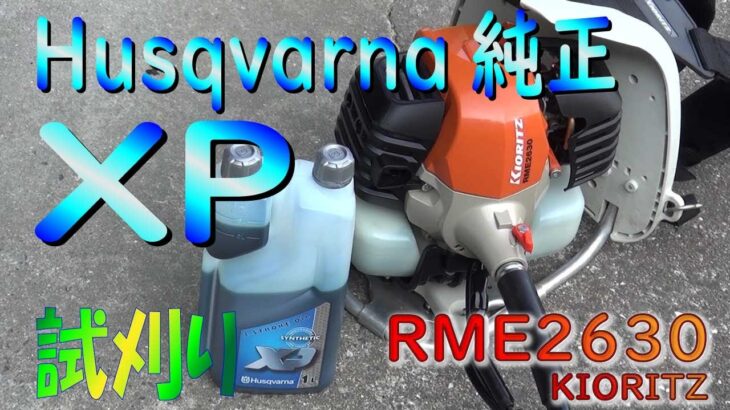 草刈り機オイル　RME2630にHusqvarnaXP（最高グレードオイル）で初草刈りしてみた