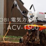 RYOBI 電気カルチベータ ACV-1500 レビュー