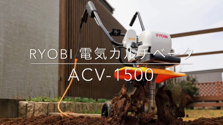 RYOBI 電気カルチベータ ACV-1500 レビュー