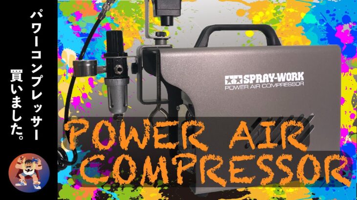 【レビュー/Review】パワーコンプレッサー/Tamiya’s power air compressor