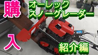 オーレック除雪機（SGW-801） 　紹介編　Introduction