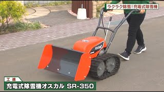 ラクラク除雪！充電式除雪機工進「充電式除雪機　オスカル」SR-350　DO!エイトユアセルフ（11月7日OA)