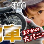 初めてのバイク納車！初心者女子ライダーがまさかの大パニック！？【SR400】