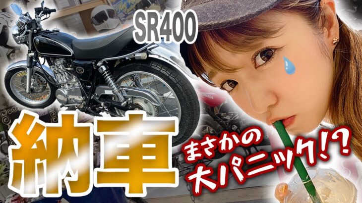 初めてのバイク納車！初心者女子ライダーがまさかの大パニック！？【SR400】