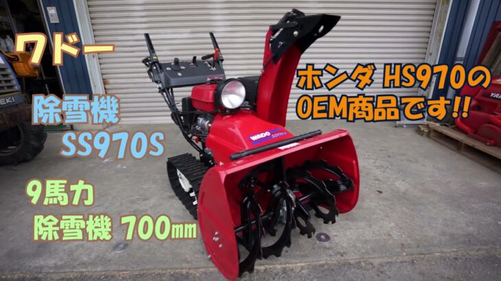 ワドー 中古 除雪機 SS970S 9馬力 セルスタータ リコイル付 除雪幅700㎜ OEM HST 即戦力 買取農機.com