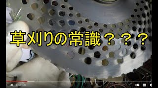 草刈り方法が常識を超えていた　刃が無くなり削れてる理由　　刈払い機　修理の常連さん　スチール　STIHL　草刈り機