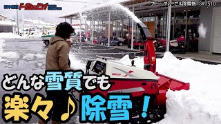 どんな雪質でも　楽々♪除雪　ワドー ディーゼル除雪機　SX1510≪タナキカ≫