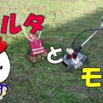 Self-propelled mower【自走式草刈り機】フジイ「コルタ」とスパイダー「モア」　　コケちゃぶろー