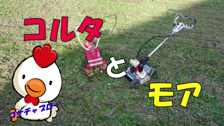 Self-propelled mower【自走式草刈り機】フジイ「コルタ」とスパイダー「モア」　　コケちゃぶろー