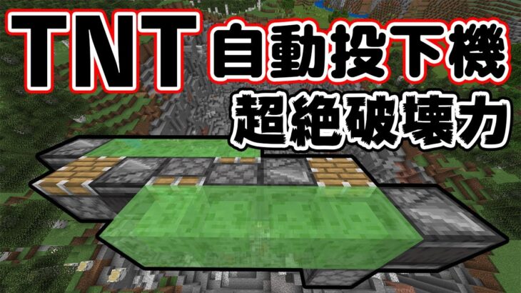 【マイクラ統合版】TNT自動投下機の簡単な作り方