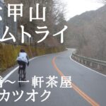 甲寿橋～一軒茶屋TT カツオク