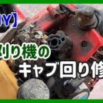 【TatChannelTV DIY】草刈り機のキャブレター回りの修理をしてみた「プライミングポンプ交換」
