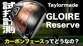 テーラーメイド『グローレ リザーブ』ドライバー　トラックマン試打 　〜 Taylormade GLOIRE Reserve Driver Review with Trackman〜