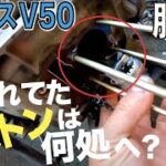 アドレスV50その2「腰下全バラ（割れたピストンはどこへ？）」