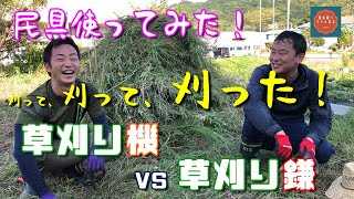 【民具使ってみた！】草刈り鎌VS草刈り機【後編】