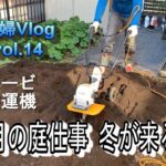 【ガーデニング・暮らしのVlog】リョービ耕運機/ビッググリーン温室/鉢植えの冬支度/11月の庭の様子/17歳の愛猫うしくんアジリティー観戦