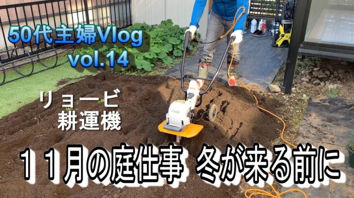 【ガーデニング・暮らしのVlog】リョービ耕運機/ビッググリーン温室/鉢植えの冬支度/11月の庭の様子/17歳の愛猫うしくんアジリティー観戦