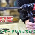 【電動工具】格安ハンマードリルってどうなの？ WAKYME