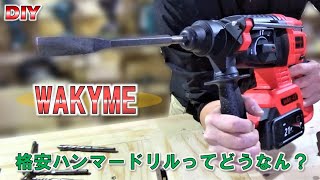 【電動工具】格安ハンマードリルってどうなの？ WAKYME