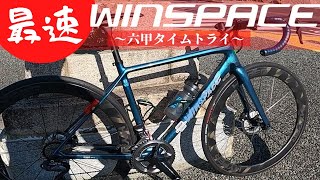 WINSPACE 六甲タイムトライ 最速