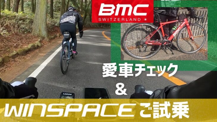 WINSPACE乗っていただきました！BMC愛車チェック