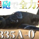 ▶WarThunder◀ ウォーサンダー RBゆっくり実況 #126 ドイツ戦闘機 Do335 A-0