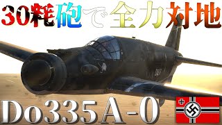 ▶WarThunder◀ ウォーサンダー RBゆっくり実況 #126 ドイツ戦闘機 Do335 A-0