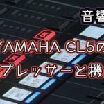 【YAMAHA CL5】ミキサー編 コンプレッサーとSETUP項目 解説【#音響講座 #PA】