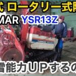 【YANMAR YSR13Z 除雪機】クローラー交換（キャタピラー）切れる前に交換要す！　実は、これもパワーUPになるんですよ。