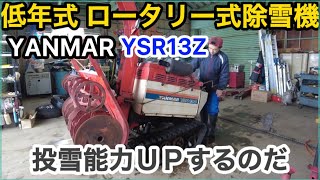 【YANMAR YSR13Z 除雪機】クローラー交換（キャタピラー）切れる前に交換要す！　実は、これもパワーUPになるんですよ。