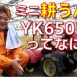 ミニ耕うん機『YK650MR.Z』を紹介！