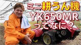 ミニ耕うん機『YK650MR.Z』を紹介！