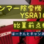 【ヤンマー除雪機YSRA1020】始業前点検🧐