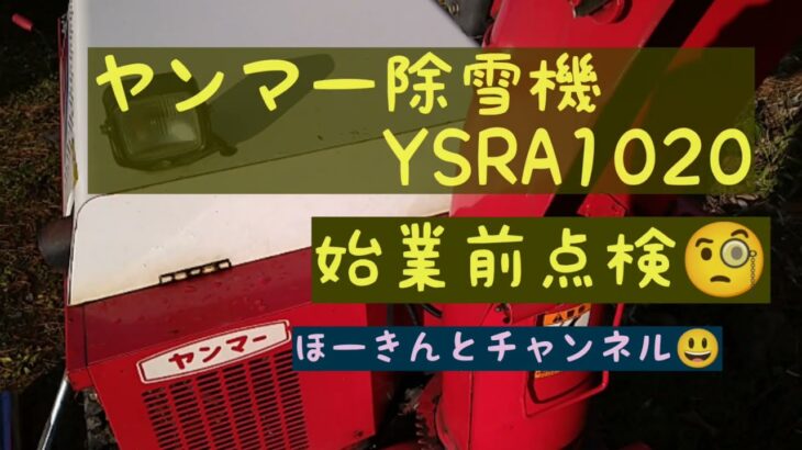 【ヤンマー除雪機YSRA1020】始業前点検🧐